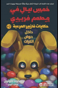حكايات فازبير المرعبة داخل حوض الكرات | بوابة إلى ماضٍ لا يموت
